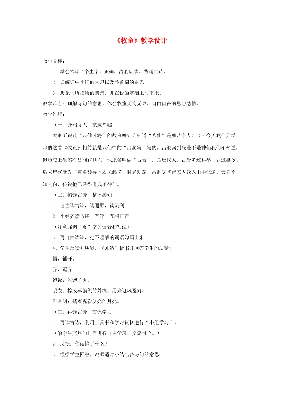 五年级语文下册 5 古诗词三首《牧童》教学设计 新人教版-新人教版小学五年级下册语文教案_第1页