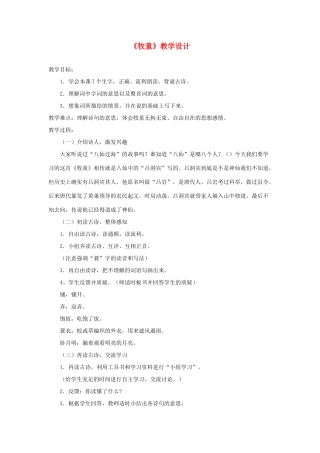 五年级语文下册 5 古诗词三首《牧童》教学设计 新人教版-新人教版小学五年级下册语文教案
