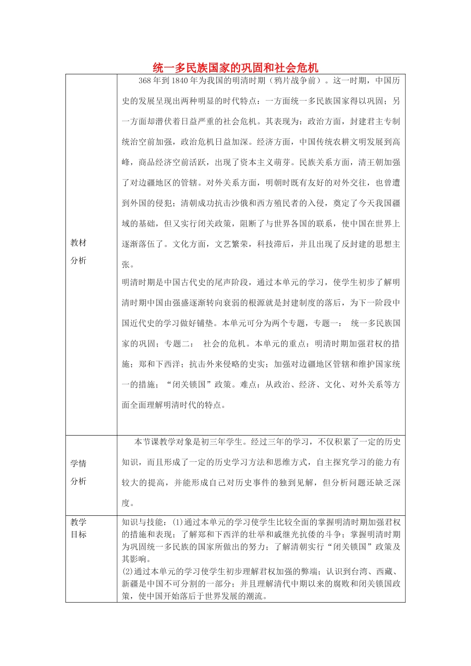 中考历史 统一多民族国家的巩固和社会危机复习教案-人教版初中九年级全册历史教案_第1页