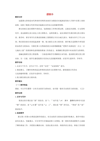 四年级语文上册 捞铁牛 1教案 长春版