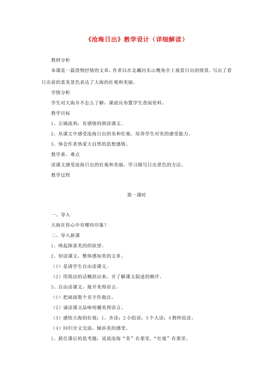 五年级语文下册《沧海日出》教学设计（详细解读） 教科版-教科版小学五年级下册语文教案_第1页