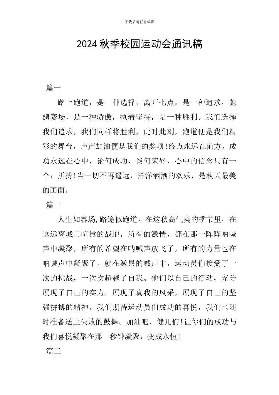 2024秋季校园运动会通讯稿_第1页