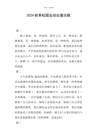 2024秋季校园运动会通讯稿