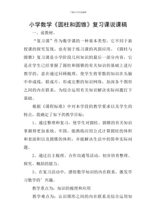 小学数学《圆柱和圆锥》复习课说课稿