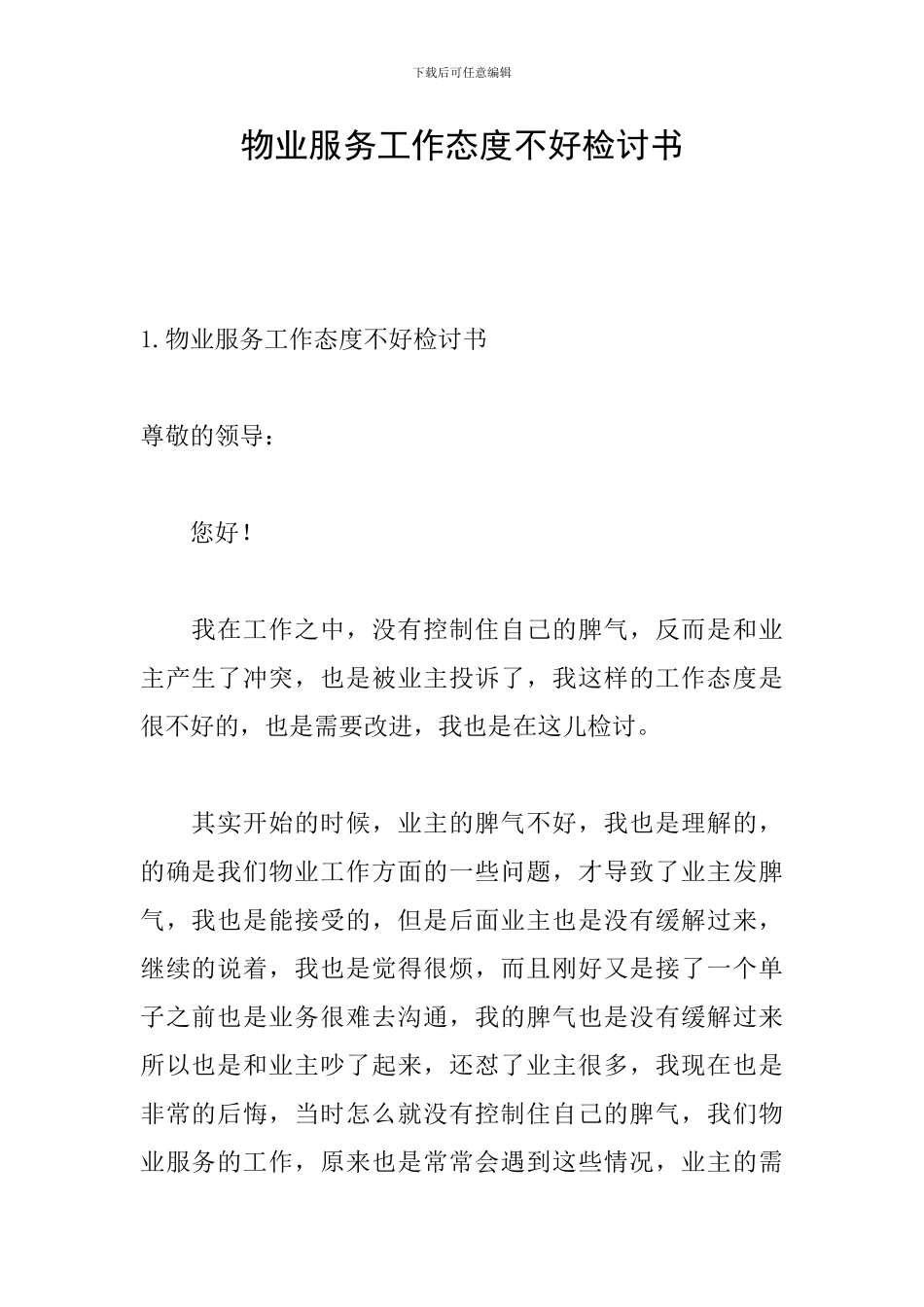 物业服务工作态度不好检讨书_第1页