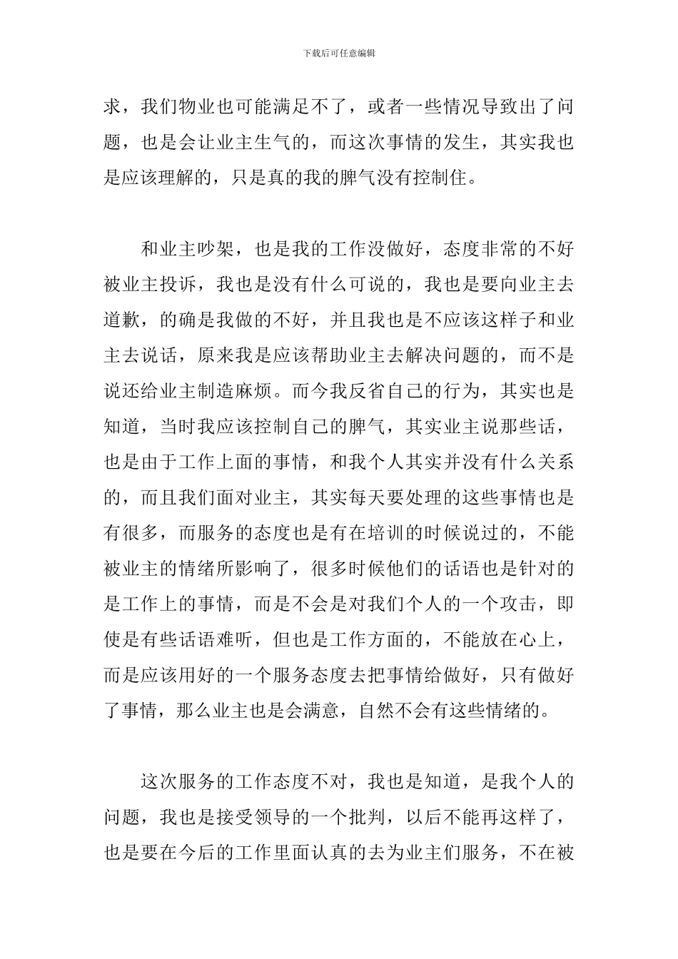 物业服务工作态度不好检讨书_第2页