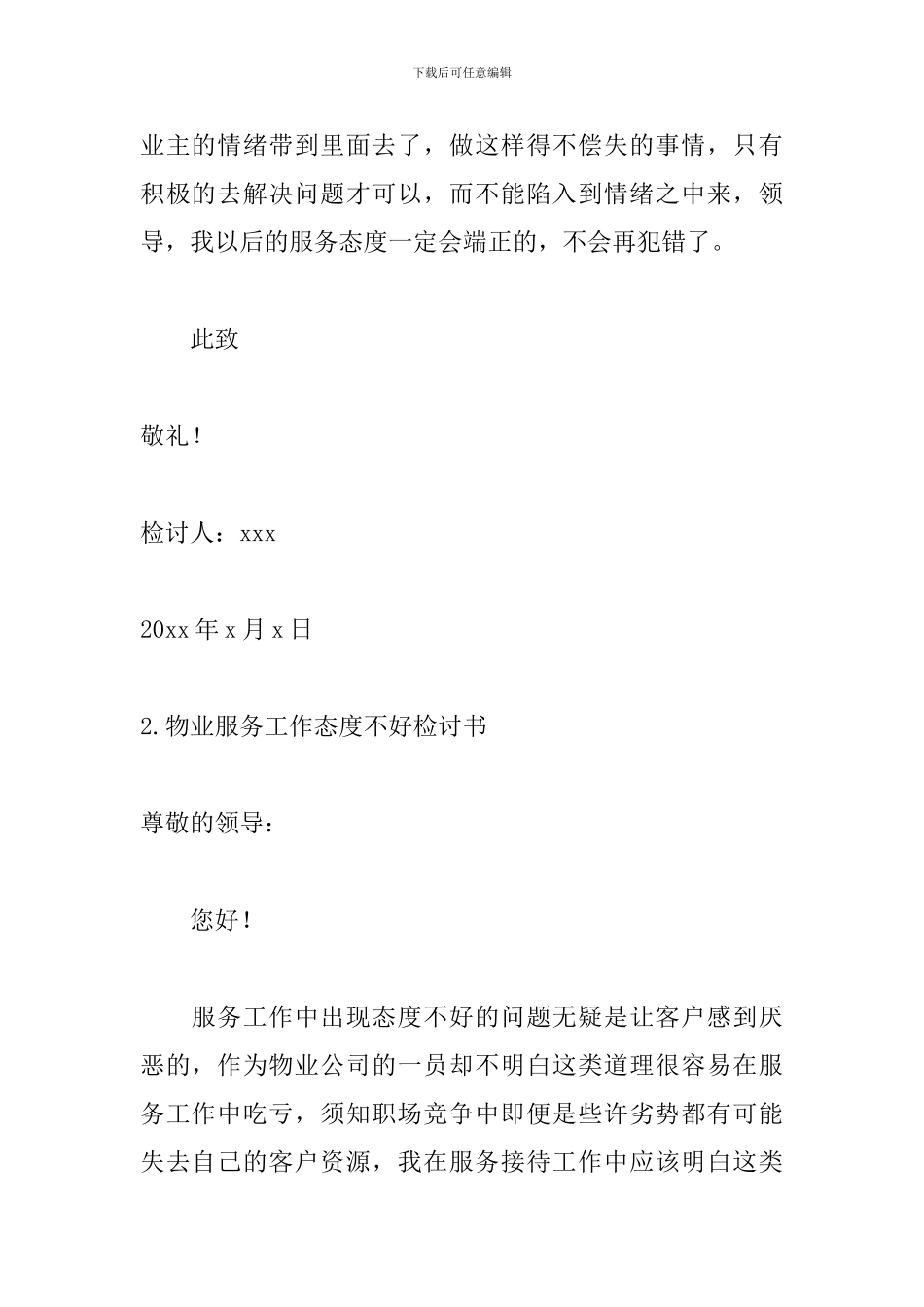 物业服务工作态度不好检讨书_第3页