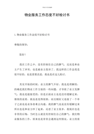 物业服务工作态度不好检讨书