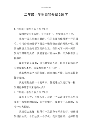 二年级小学生自我介绍250字