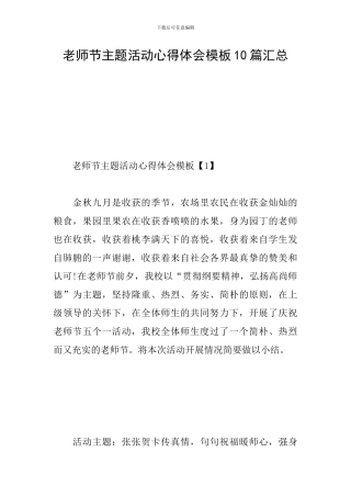 教师节主题活动心得体会模板10篇汇总