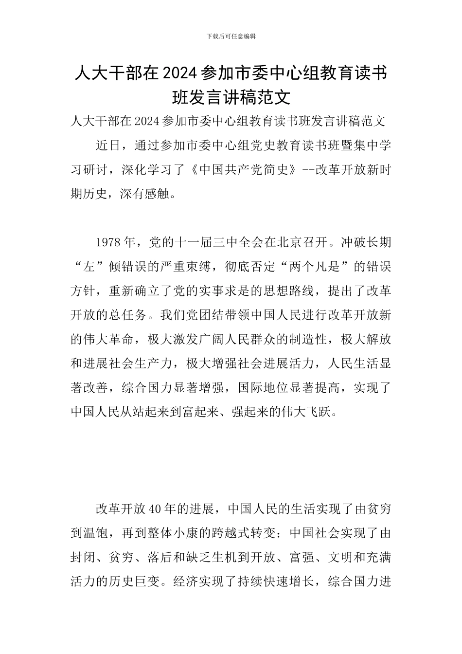 人大干部在2024参加市委中心组教育读书班发言讲稿范文_第1页