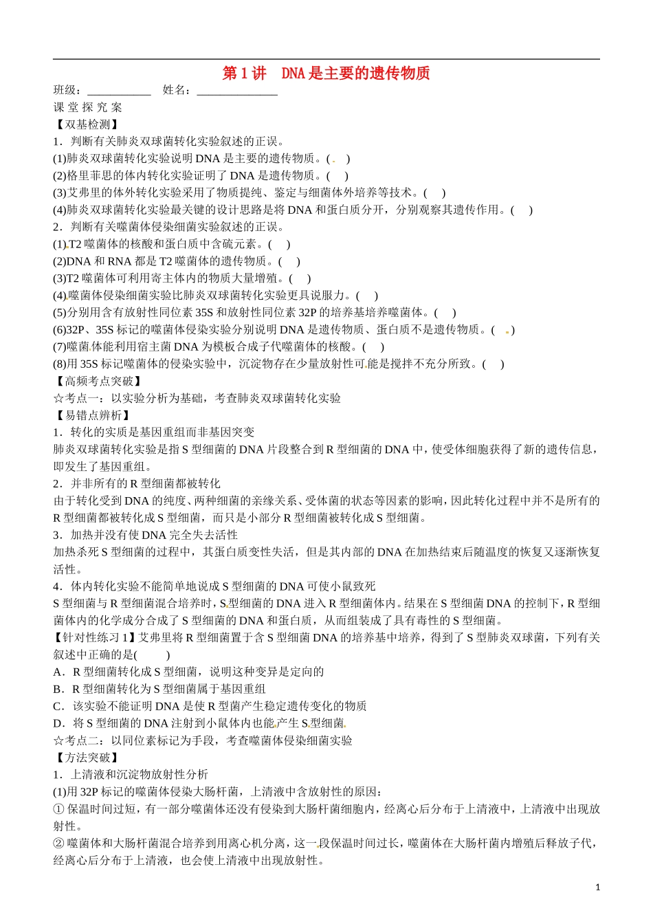 山东省乐陵市第一中学高考生物总复习 第17讲 DNA是主要的遗传物质学案_第1页