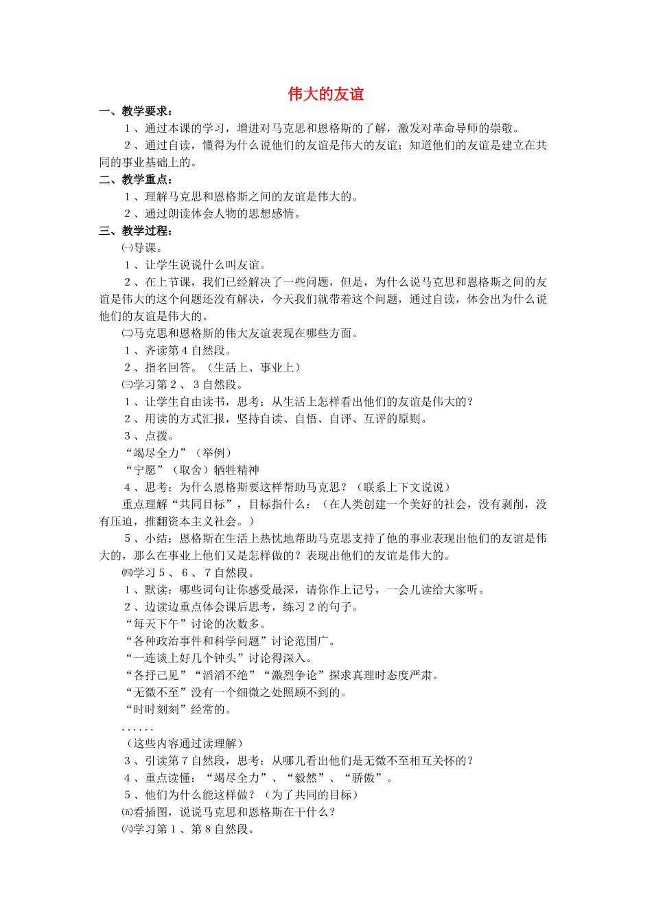 五年级语文上册 12《伟大的友谊》教案4 浙教版-浙教版小学五年级上册语文教案_第1页