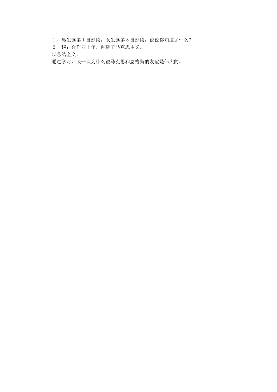 五年级语文上册 12《伟大的友谊》教案4 浙教版-浙教版小学五年级上册语文教案_第2页