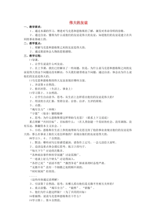 五年级语文上册 12《伟大的友谊》教案4 浙教版-浙教版小学五年级上册语文教案