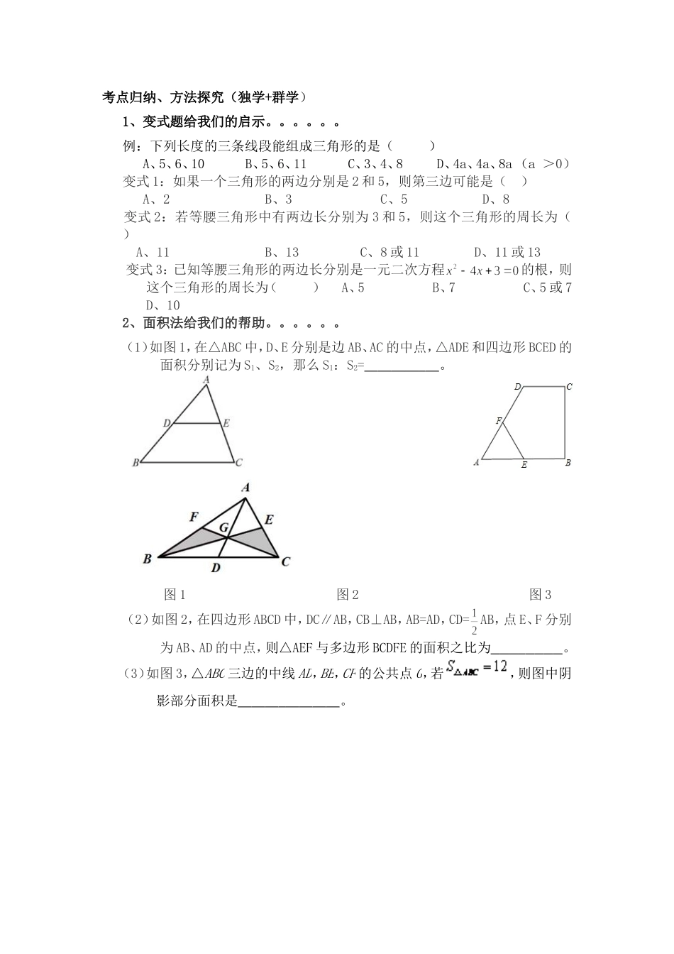 解读考纲、明确目标(独学+群学)-1、理解三角形及其内角、外_第1页