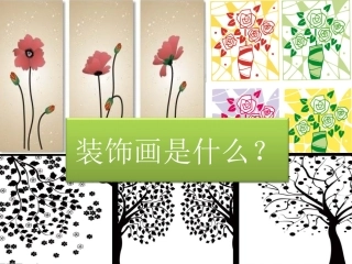 装饰画是什么？