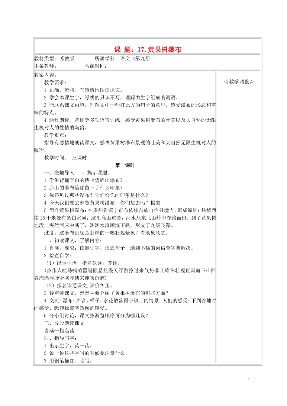 五年级语文《黄果树瀑布》教案 苏教版_第1页