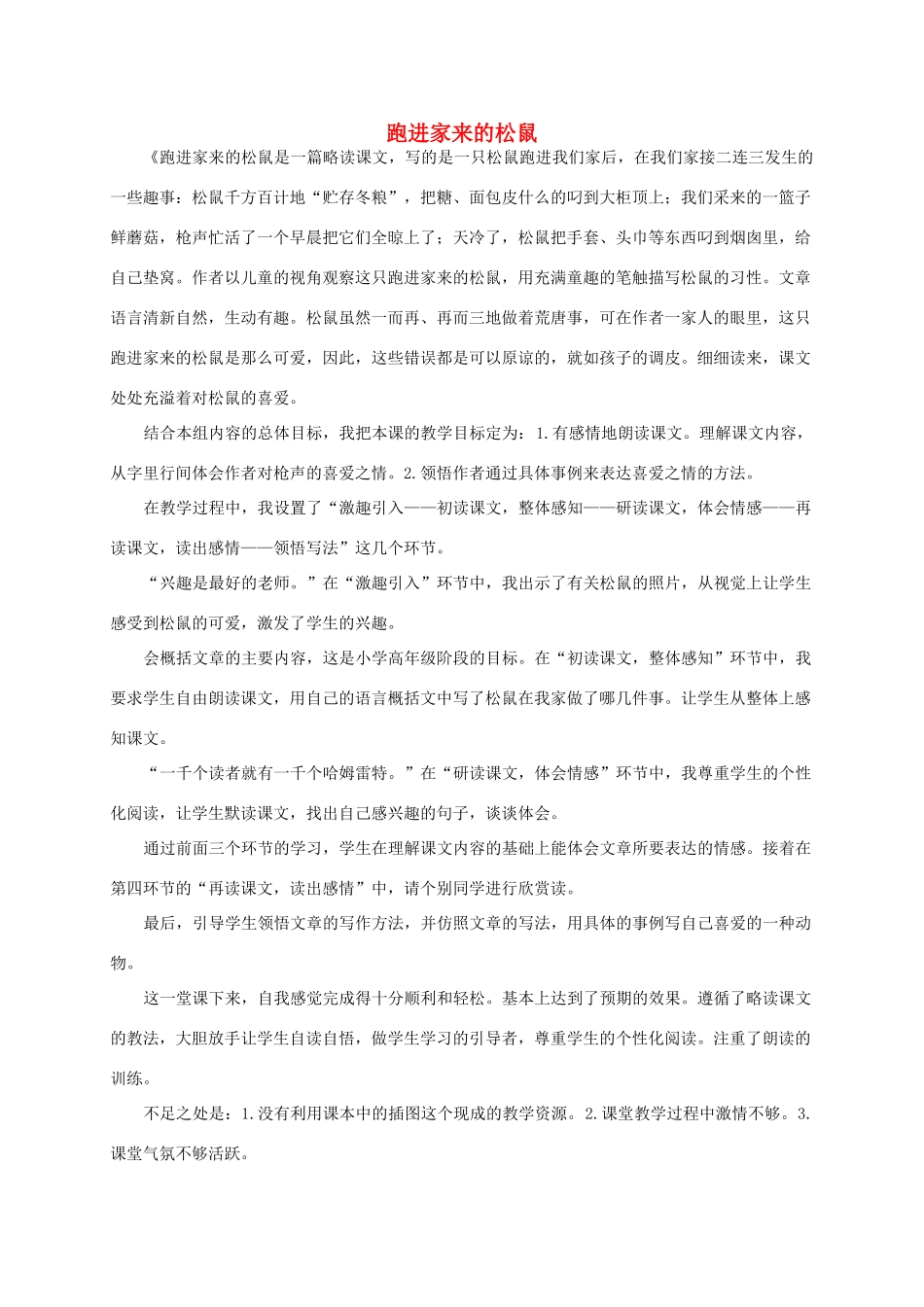 六年级语文上册 跑进家来的松鼠教学反思 人教新课标版_第1页