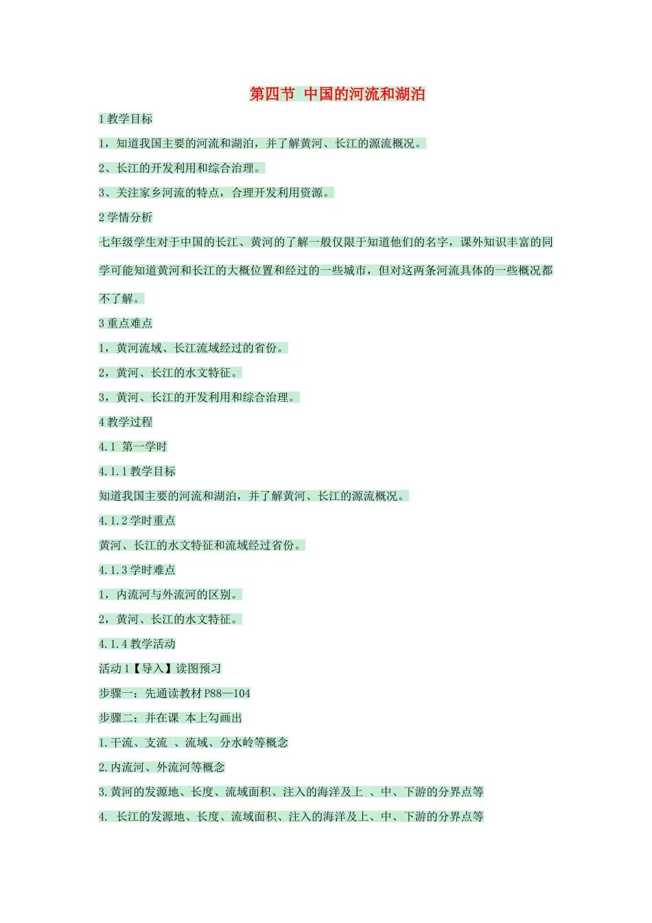 七年级地理上册 第三章 第四节 中国的河流和湖泊教案2 中图版-中图版初中七年级上册地理教案_第1页