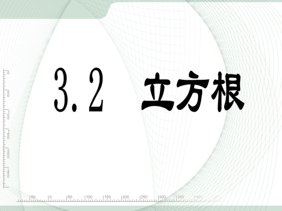 3.2立方根_第1页