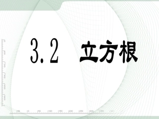 3.2立方根