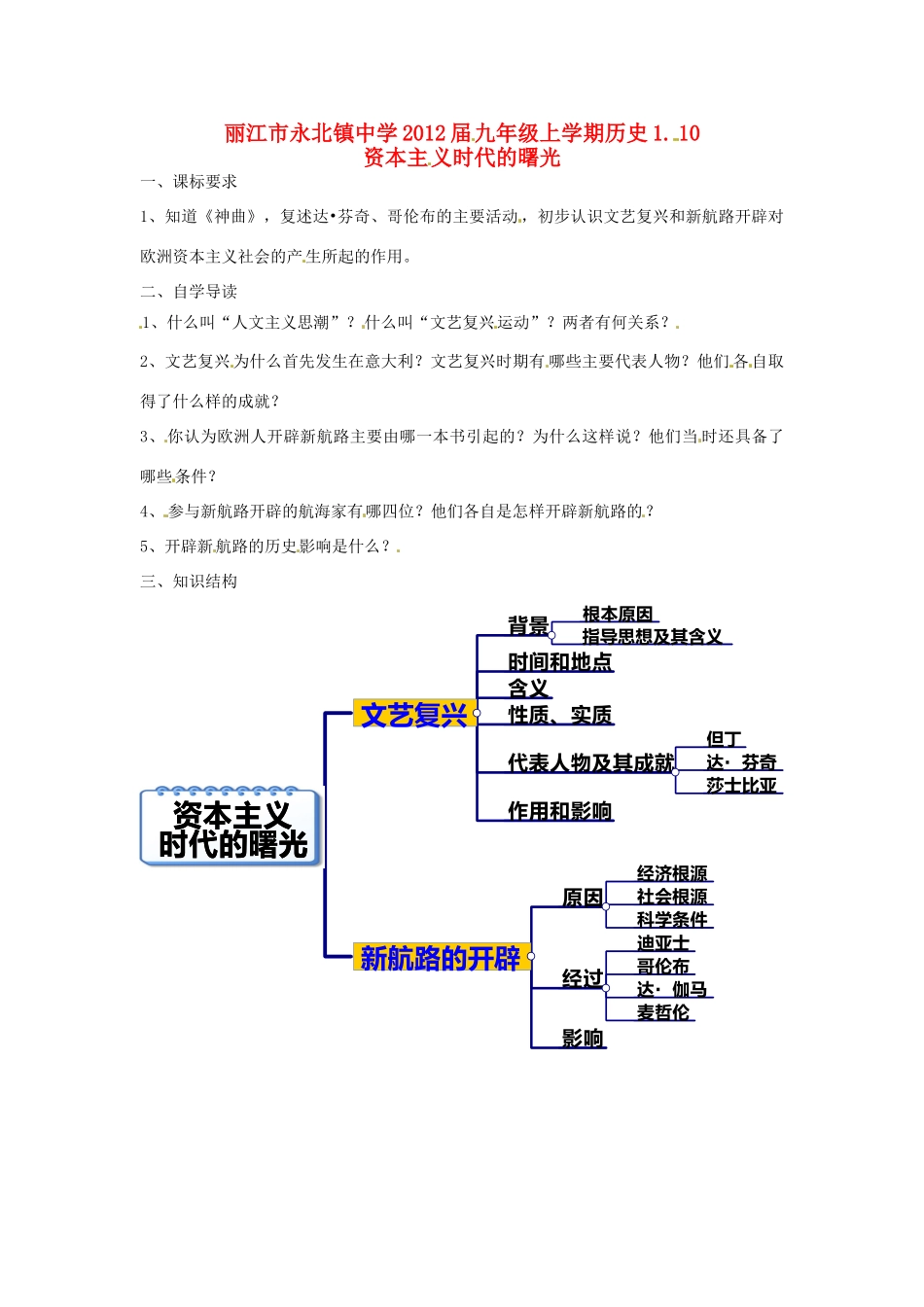云南省丽江市永北镇中学2012届九年级历史上册 1.10资本主义时代的曙光教案 人教新课标版_第1页