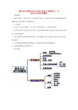 云南省丽江市永北镇中学2012届九年级历史上册 1.10资本主义时代的曙光教案 人教新课标版