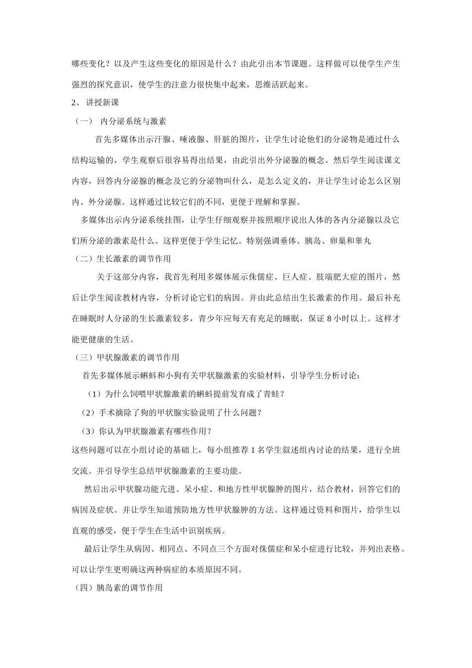 七年级生物人体的激素调节说课稿全国通用_第2页