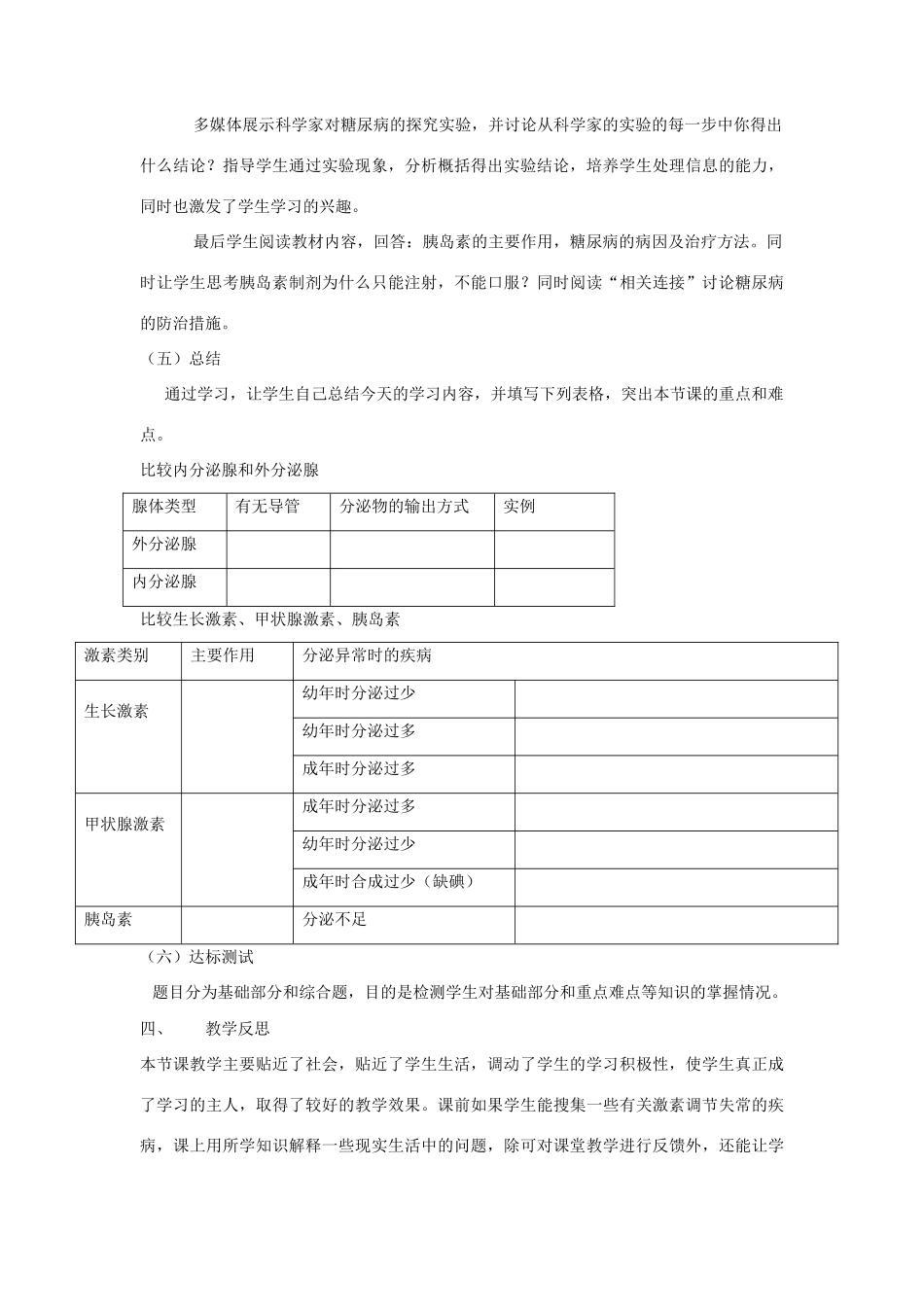 七年级生物人体的激素调节说课稿全国通用_第3页