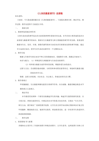 七年级生物人体的激素调节说课稿全国通用