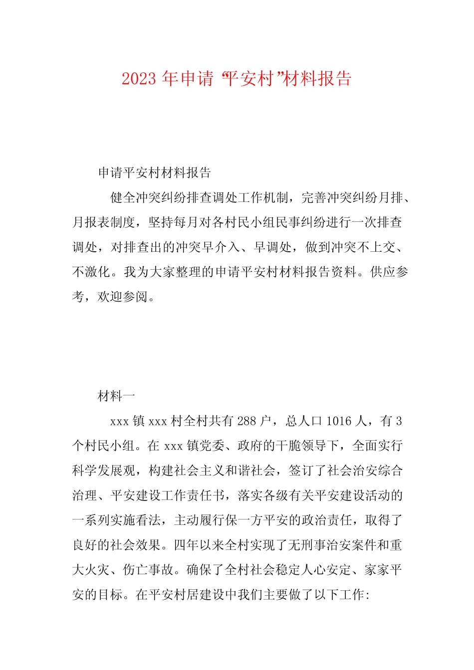2023年申请“平安村”材料报告_第1页