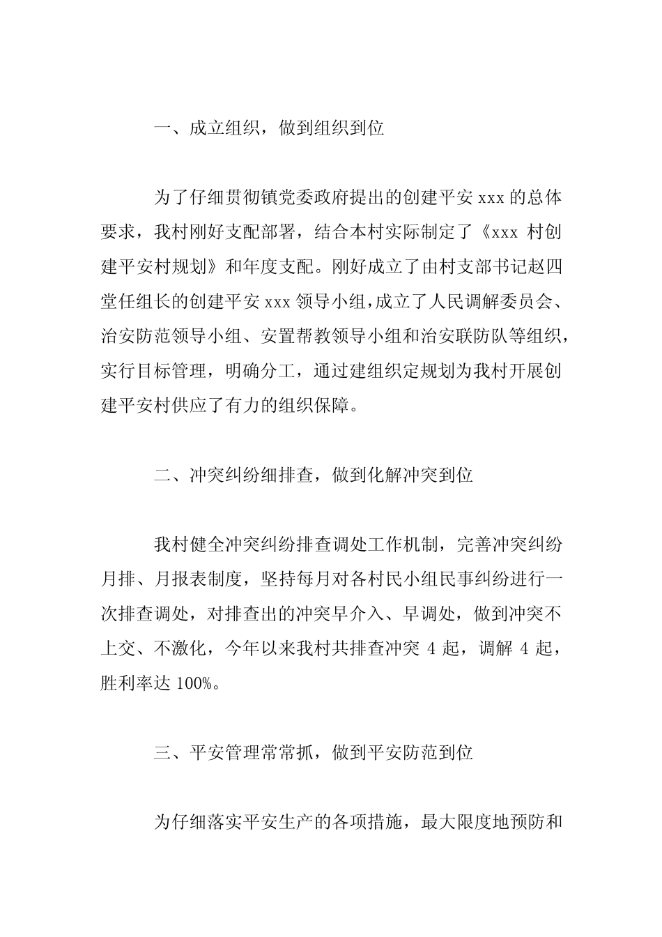 2023年申请“平安村”材料报告_第2页