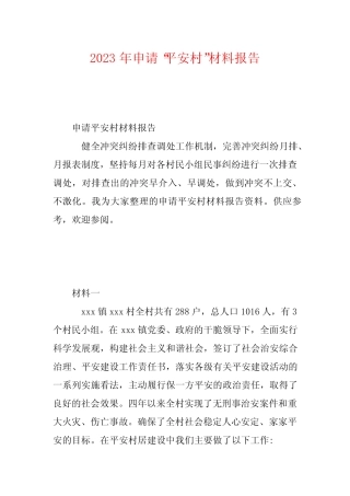 2023年申请“平安村”材料报告