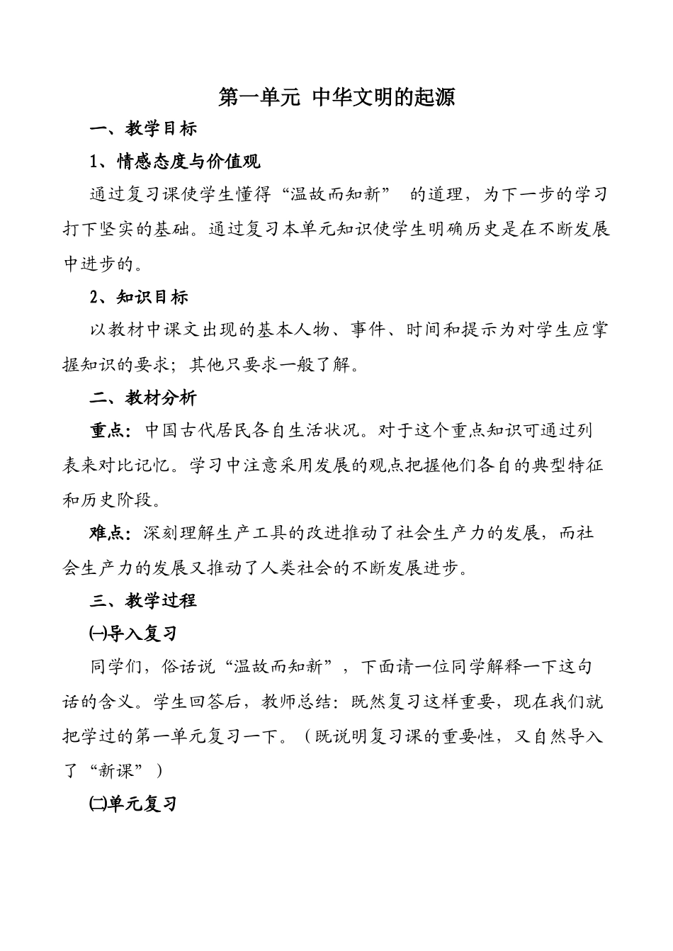 七年级历史第一单元 中华文明的起源新人教版_第1页