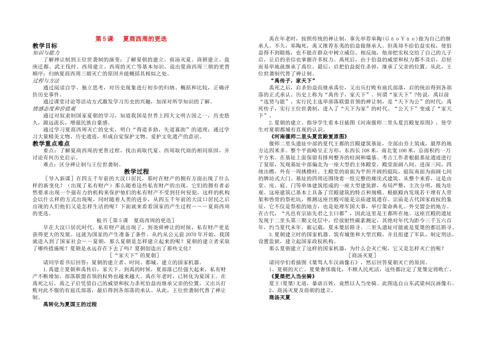 七年级历史上册 第5课夏商西周的更迭教案 北师大版_第1页