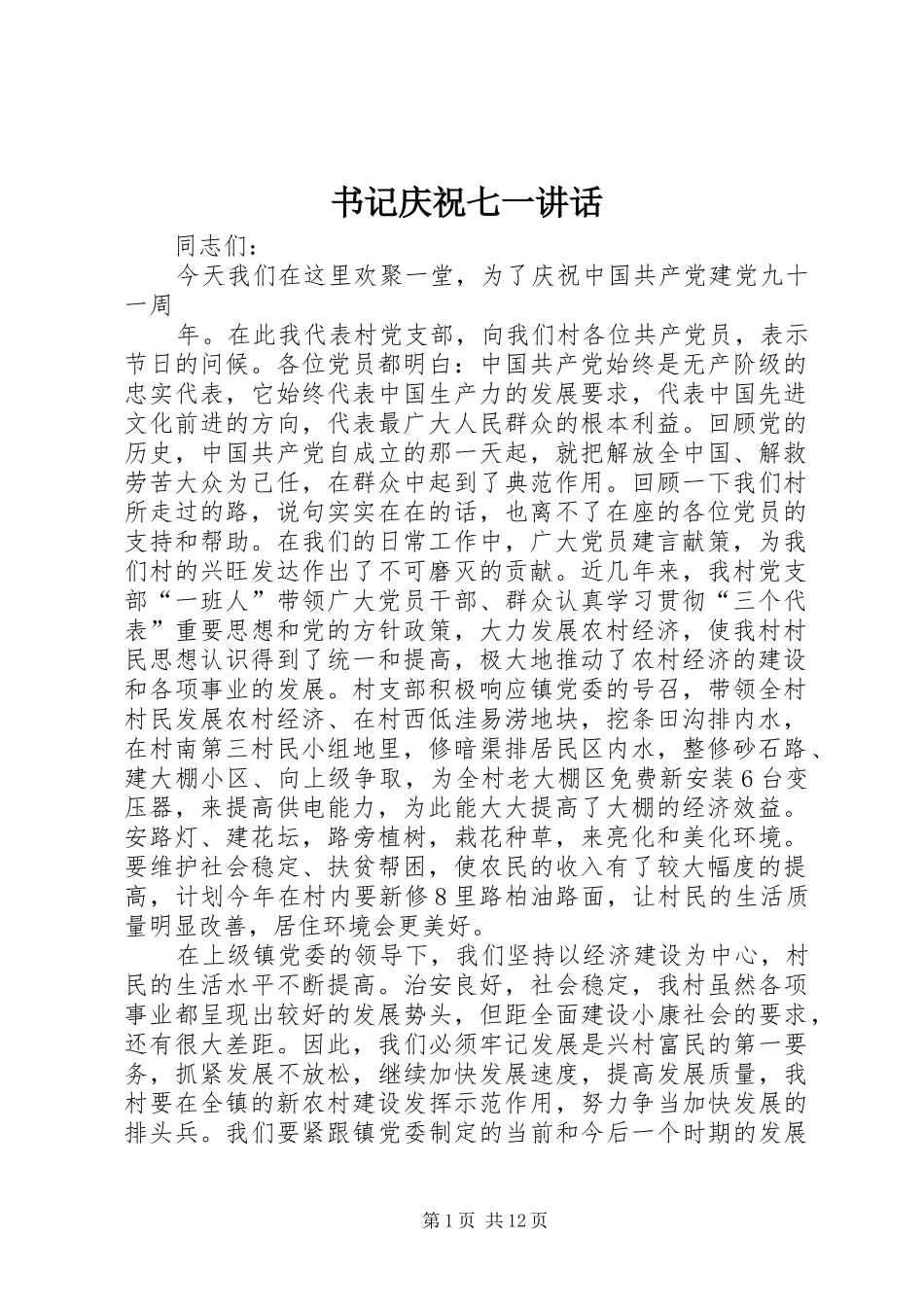 书记庆祝七一讲话发言_第1页