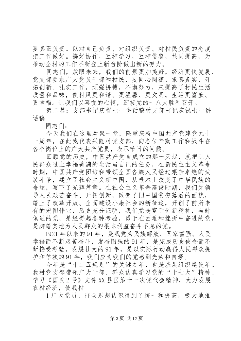书记庆祝七一讲话发言_第3页