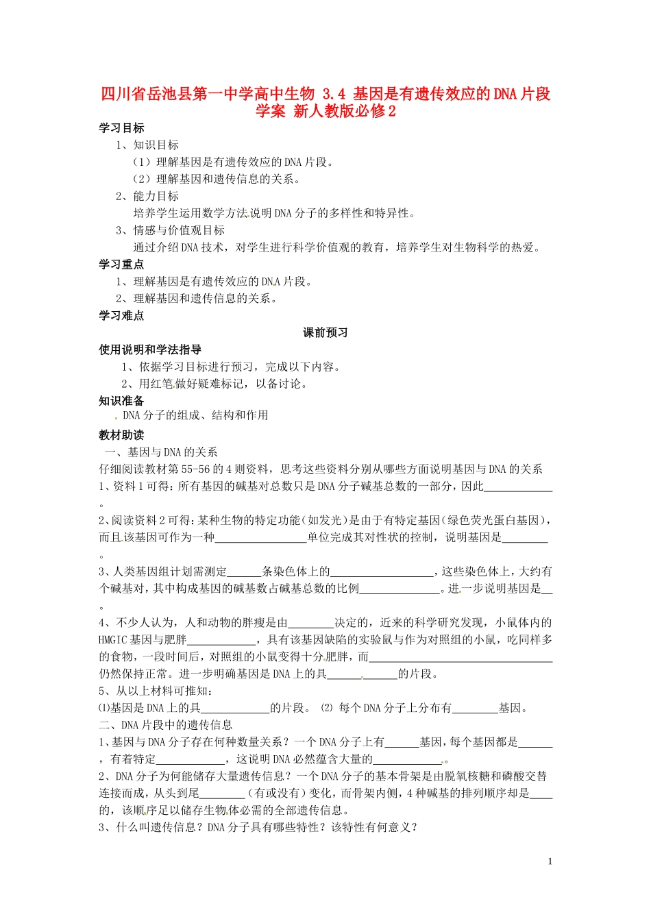 四川省岳池县第一中学高中生物 3.4 基因是有遗传效应的DNA片段学案 新人教版必修2_第1页