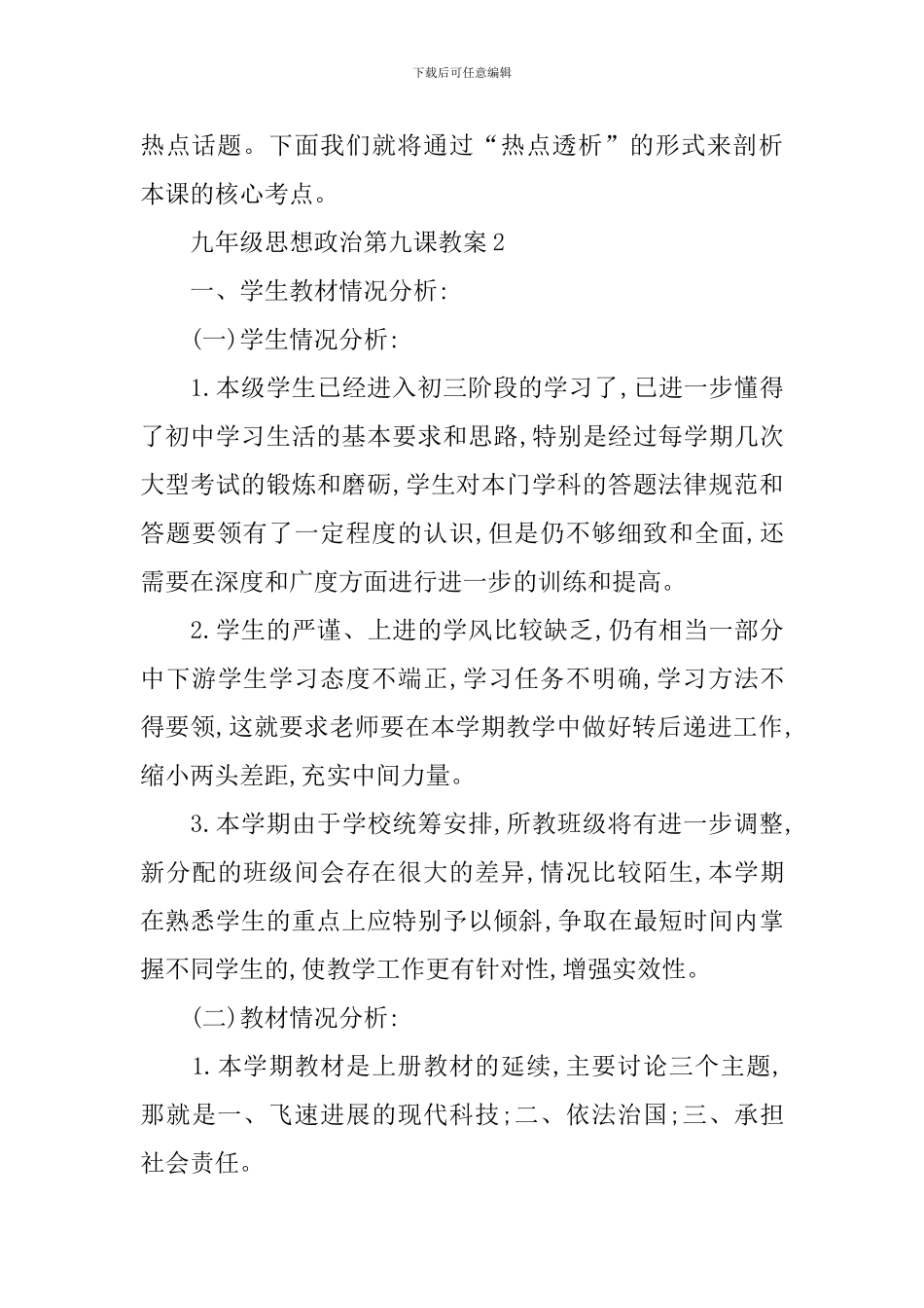 九年级思想政治第九课教案_第3页