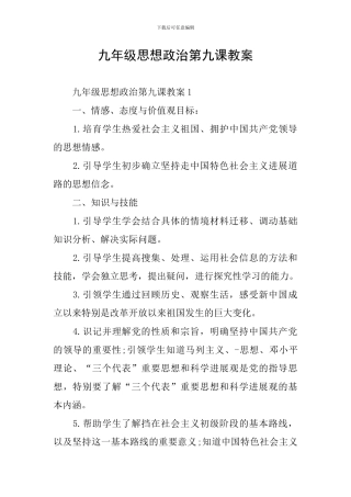 九年级思想政治第九课教案