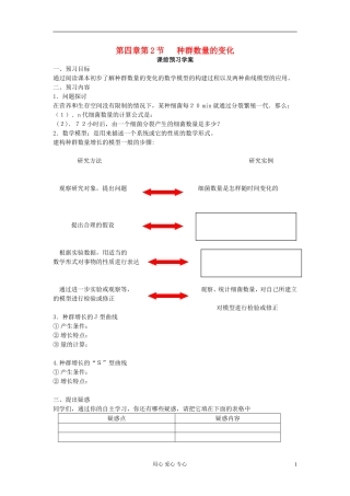 山东省临清四所高中全体骨干教师联合制作高中生物 第四章第2节《种群数量的变化》导学案 新人教版必修3