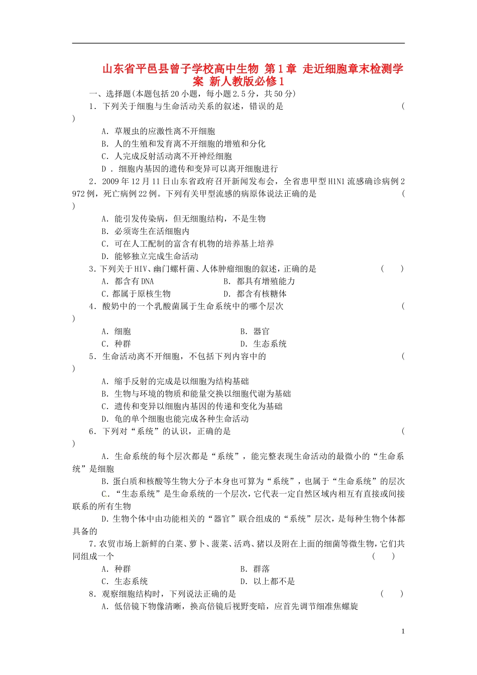 山东省平邑县曾子学校高中生物 第1章 走近细胞章末检测学案 新人教版必修1_第1页
