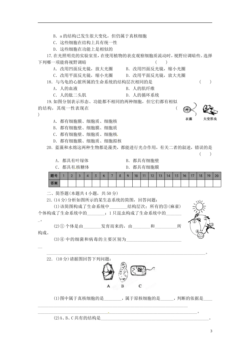 山东省平邑县曾子学校高中生物 第1章 走近细胞章末检测学案 新人教版必修1_第3页