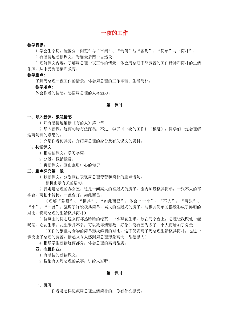 六年级语文下册 一夜的工作 5教案 人教新课标版_第1页