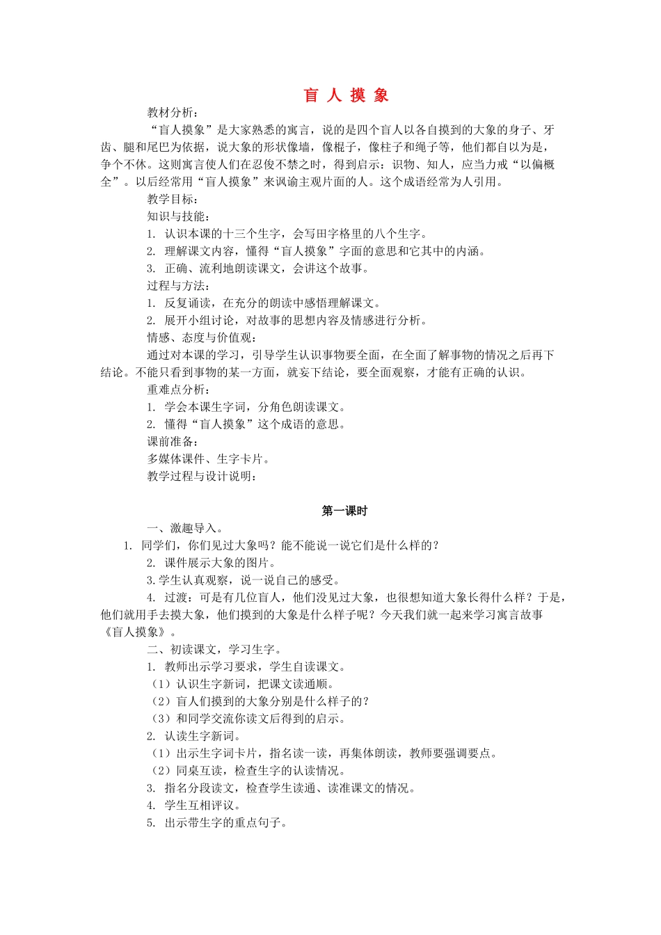 秋二年级语文上册《盲人摸象》教案 冀教版-冀教版小学二年级上册语文教案_第1页