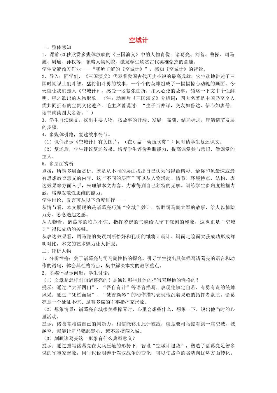 六年级语文下册 空城计教案 鄂教版_第1页