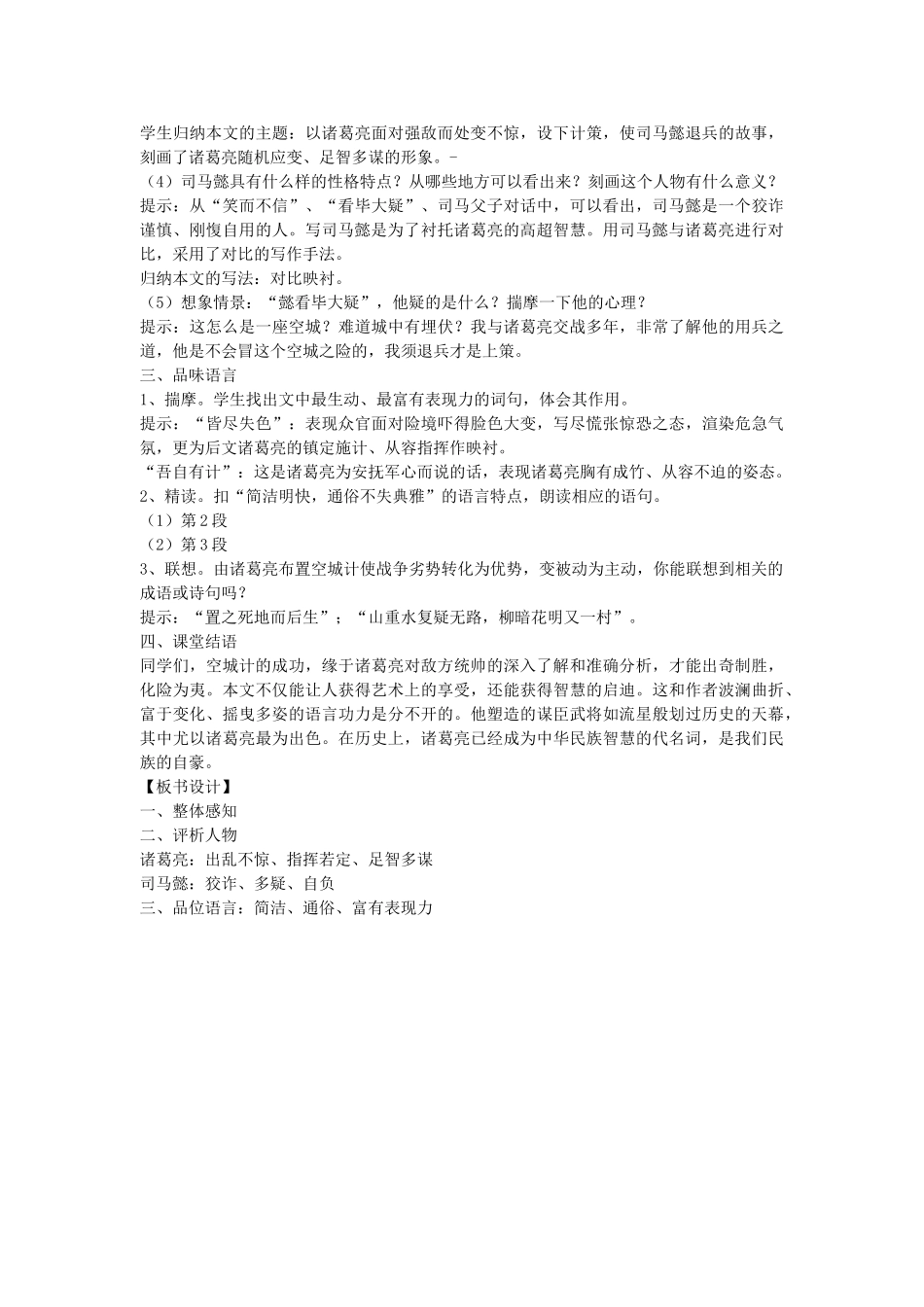 六年级语文下册 空城计教案 鄂教版_第2页