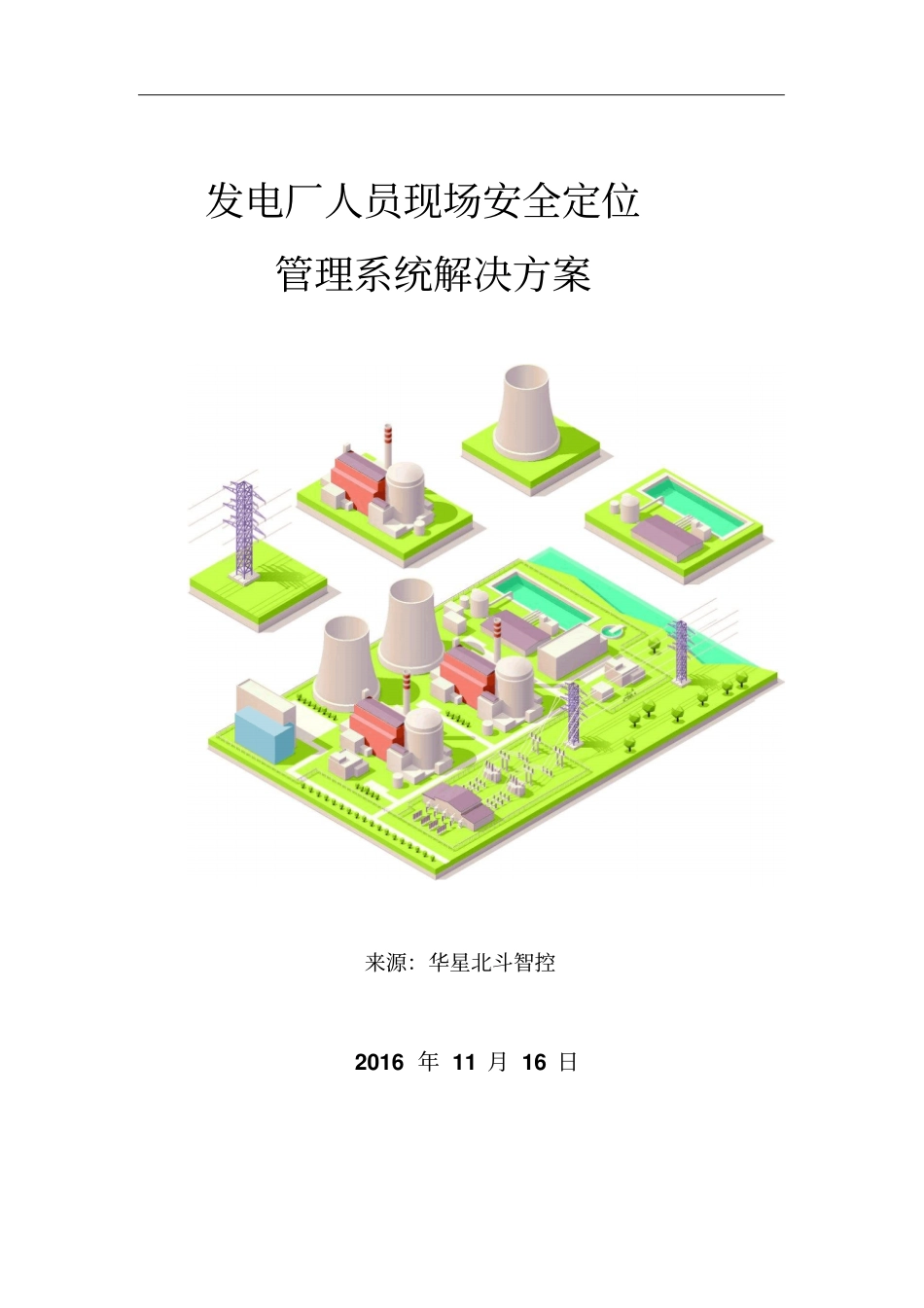 发电厂人员现场安全定位管理系统解决方案模板_第1页