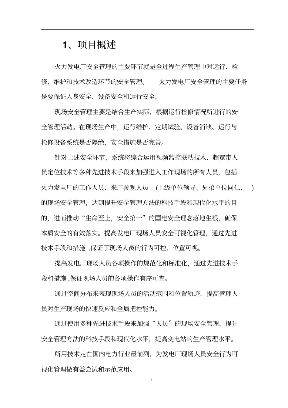 发电厂人员现场安全定位管理系统解决方案模板_第3页